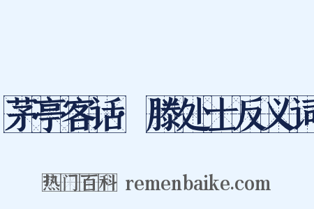 茅亭客话·滕处士反义词是什么意思的图片